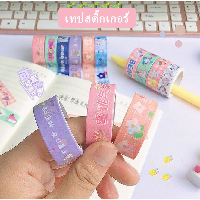 diy-เทปสติ๊กเกอร์-มาร์กกิ้งเทป-ยาว3เมตร-เทปกระดาษ-ตกแต่ง-วาชิเทป-ลายการ์ตูน-สติ๊กเกอร์ไดคัท-ตกแต่งสมุดไดอารี่-แต่งการ์ด