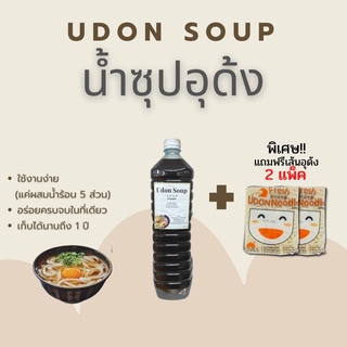 น้ำซุปอุด้ง พร้อมทาน เพียงเติมน้ำผสม  (Udon Soup) ขนาด 1.5 L