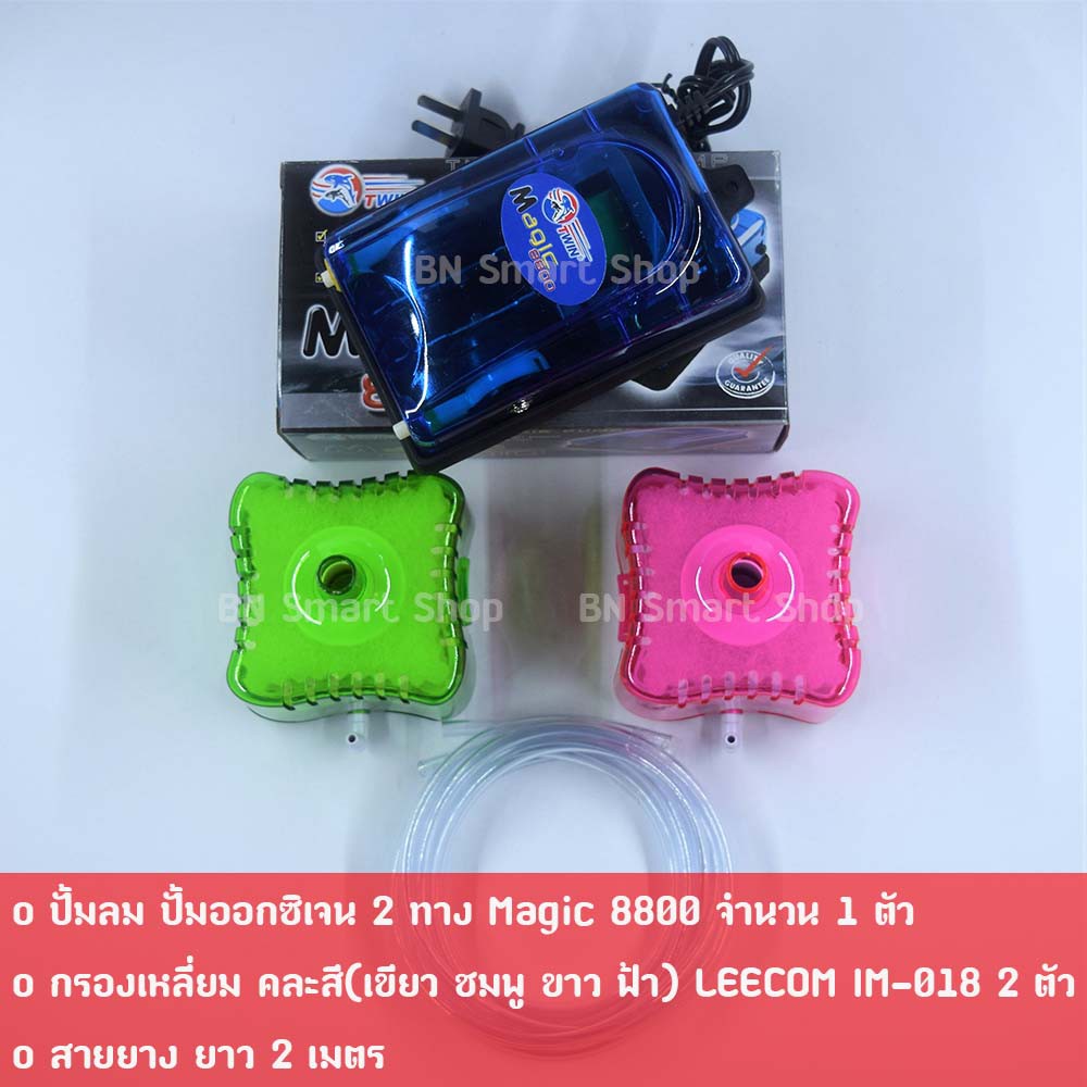 ปั้มออกซิเจน-2-ทาง-magic-8800-และกรองเหลี่ยม-leecom-im-018-2-ตัว-สีสันสวยงาม-พร้อมใช้งาน