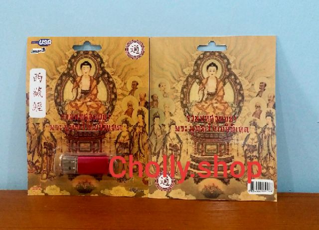 cholly-shop-usb-mp3-usb-เพลง-รวมบทสวดบูชา-พระพุทธเจ้าแบบทิเบต-ชุดที่-1-เพลงusb-กรุงไทย-ราคาถูกที่สุด