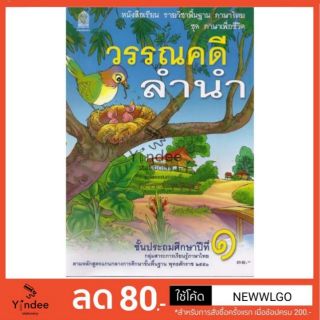 วรรณคดีลำนำ ป.1 หนังสือเรียนภาษาไทย