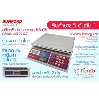 เครื่องชั่งดิจิตอลคำนวนราคา Sunford JC21