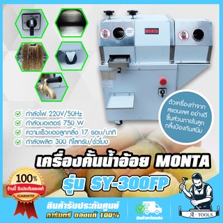 เครื่องบีบอ้อย เครื่องคั้นน้ำอ้อย พร้อมปลอกเปลือก 2ระบบ MONTA รุ่น SY-300FP สแตนเลส อย่างดี SY300FP เครื่องบีบน้ำอ้อย