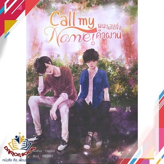 หนังสือ Call my Name! ผมไม่ได้ชื่อคำผาน หนังสือนิยายวาย นิยายยูริ หนังสือใหม่ พร้อมส่ง