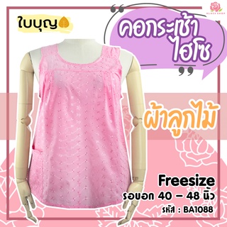 เสื้อคอกระเช้า ผ้าลูกไม้ ยี่ห้อใบบุญ BA1088 สวมหัว มีกระเป๋า เสื้อคอกระเช้าคนอ้วน เสื้อคุณยาย คอกระเช้า