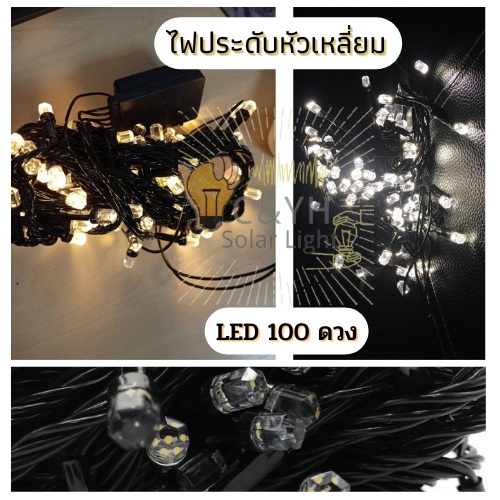 ไฟกระพริบ-led100ดวง-ไฟประดับ-ไฟตกแต่ง-ไฟกระพริบหัวเหลี่ยม-กระพริบได้-8-จังหวะ-ใช้ตกแต่ง-เทศกาลต่างๆ