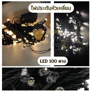 ไฟกระพริบ LED100ดวง ไฟประดับ ไฟตกแต่ง ไฟกระพริบหัวเหลี่ยม กระพริบได้ 8 จังหวะ  ใช้ตกแต่ง เทศกาลต่างๆ