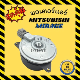 มอเตอร์พัดลมแอร์ มิตซูบิชิ มิราจ แอททราจ ตรงรุ่น MITSUBISHI MIRAGE ATTRAGE ทุกรุ่นปี พัดลม มอเตอร์ แผงร้อน