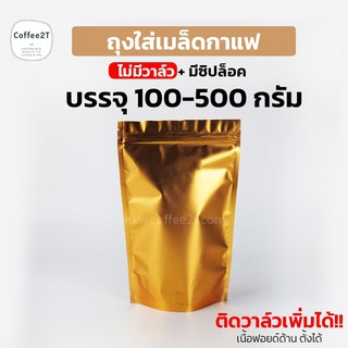 ถุงกาแฟ ถุงใส่เมล็ดกาแฟ ผงกาแฟ มีซิปล็อค เนื้อฟอยด์ด้าน สีทอง ติดวาว์ล - ไม่ติดวาว์ล ตั้งได้ (1แพ็ค = 10ใบ)