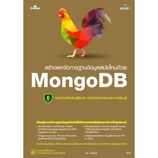 สินค้า 978-616-262-609-8 หนังสือ สร้างและจัดการฐานข้อมูลสมัยใหม่ด้วย MongoDB