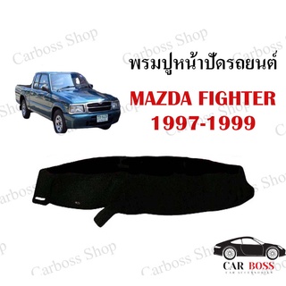พรมปูคอนโซนหน้ารถ MAZDA FIGHTER ปี 1997 1998 1999