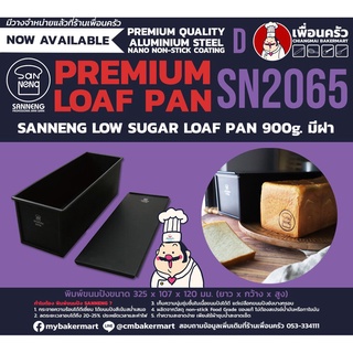 Sanneng Low Sugar Toast Box 900 g. with lid SN 2065 พิมพ์ขนมปังน้ำตาลต่่ำ ขนาด 2 ปอนด์ 900 g. มีฝา สินค้าพร้อมส่ง (11...