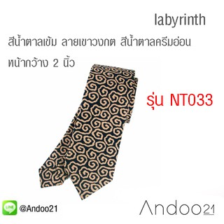 Iabyrinth - เนคไท กราฟฟิก สีน้ำตาลเข้ม ลายเขาวงกตสีน้ำตาลครีมอ่อน หน้ากว้าง 2 นิ้ว (NT033)