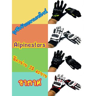 ถุงมือบิ๊กไบค์ alpinestars การ์ดป้องกันอย่างดี