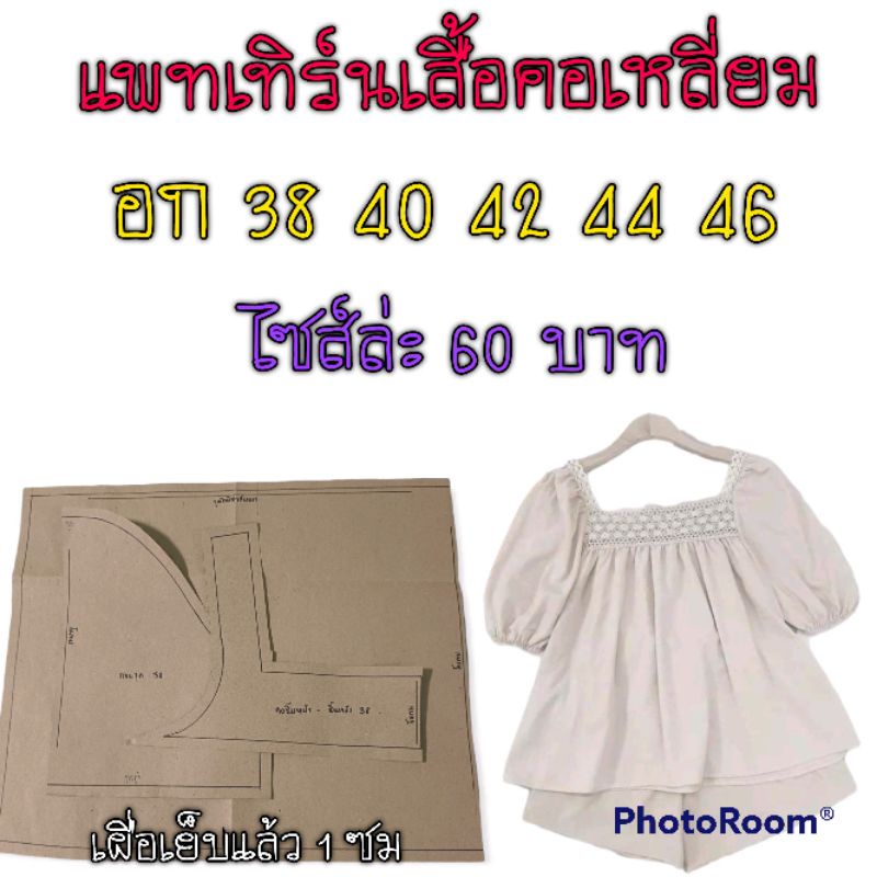 แพทเทิร์นเสื้อคอเหลี่ยม