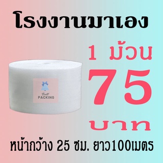 สินค้า แอร์บับเบิลกันกระแทก 25*100เมตร หนา40แกรม Airbubble***1ออเดอร์สั่งได้ไม่เกิน2ม้วน*** อ่านรายระเอียดสินค้าก่อนสั่ง