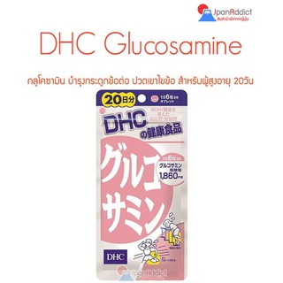 สินค้า DHC Glucosamine 20 Days ดีเอชซี กลูโคซามิน บำรุงกระดูก ข้อต่อ สำหรับผู้สูงอายุ