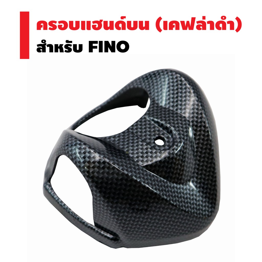 ครอบแฮนด์บน-สำหรับ-fino-เคฟล่าดำ