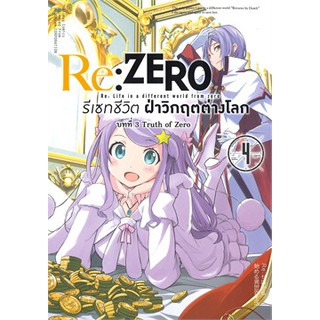 [ศูนย์หนังสือจุฬาฯ]  9786163377197 RE: ZERO รีเซทชีวิต ฝ่าวิกฤตต่างโลก บทที่ 3 :TRUTH OF ZERO เล่ม 4 (การ์ตูน)