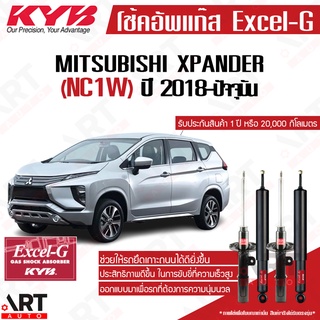 KYB โช๊คอัพ Mitsubishi Xpander มิตซูบิชิ เอ็กซ์แพนเดอร์ ปี 2018-ปัจจุบัน kayaba excel g โช้คแก๊ส