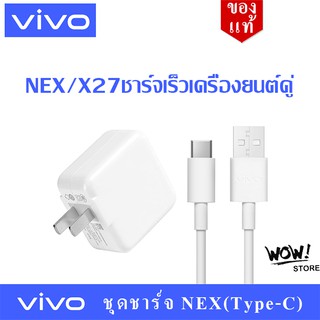 ชุดชาร์จ ViVO NEX Type-c หัวชาร์จ NEX + สายชาร์จ ViVO NEX Type-c ของแท้ 100% ชาร์จไวขึ้นถึง 2 เท่า Fast charging รองรับX