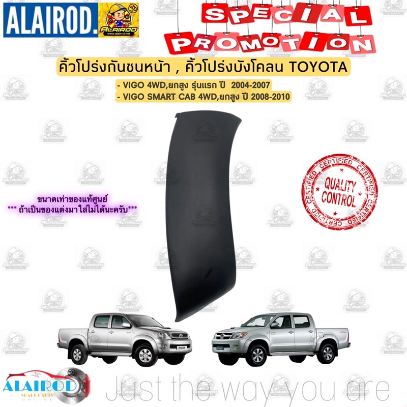 คิ้วโปร่งกันชนหน้า-คิ้วโปร่งบังโคลนหน้า-toyota-vigo-ปี-2004-2007-vigo-smart-cab-ปี-2008-2010-ขนาดเท่าแท้-คิ้วขอบล้อ