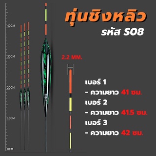 S08 ทุ่นตกปลา ทุ่นชิงหลิว ตีสปิ๋ว ทุ่น สำหรับตกปลา/ 📌แถมฟรี!! ตัวเสียบทุ่น