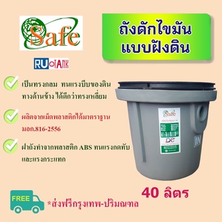 ถังดักไขมัน แบบฝังดิน (ใต้ดิน) ทรงกลม ขนาด 40 ลิตร ส่งฟรีเฉพาะ กรุงเทพ-ปริมณฑล (ต่างจังหวัด ดูด้านล่าง)