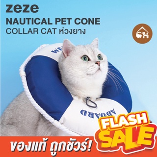 ภาพหน้าปกสินค้า[ของแท้]🔥ถูกสุด! พร้อมส่ง🔥 zeze Nautical Pet Cone Collar Cat คอลล่าแมว ห่วงยาง ป้องกันการเลีย ซึ่งคุณอาจชอบสินค้านี้