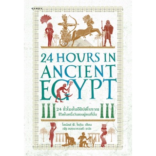 24 ชั่วโมงในอียิปต์โบราณ: ชีวิตในหนึ่งวันของผู้คนที่นั่น (24 Hours in Ancient Egypt)