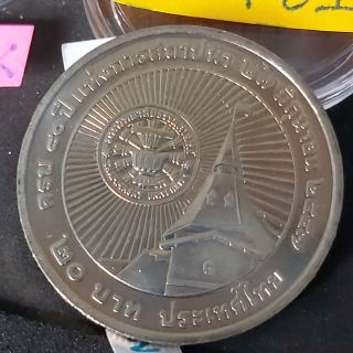 เหรียญที่ระลึก เหรียญหายาก เหรียญกษาปณ์ สะสม 20 บาท ที่ระลึก 80ปี มหาวิทยาลัยธรรมศาสตร์