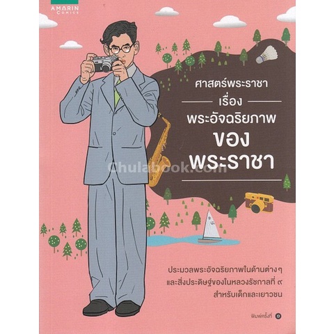 chulabook-ศูนย์หนังสือจุฬาฯ-หนังสือ-ศาสตร์พระราชา-เรื่อง-พระอัจฉริยภาพของพระราชา