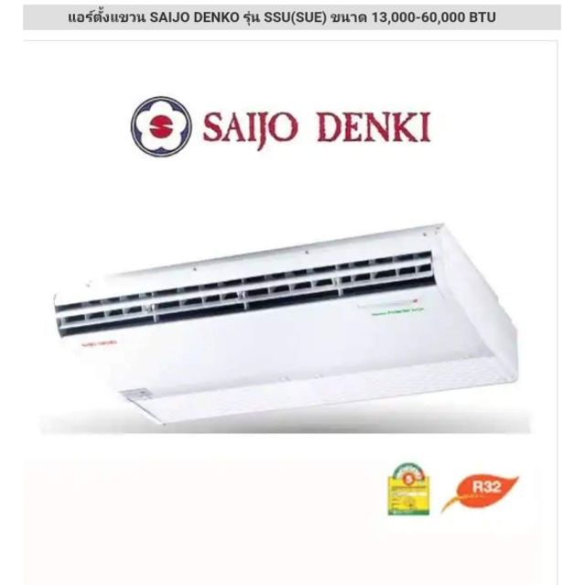 แอร์แขวนใหม่-saijo-denki-sue-r32