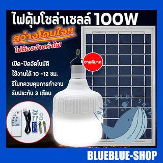 ไฟตุ้มโซล่าเซลล์ 100วัตต์ แผงโซล่าเซลล์และหลอดไฟ Led รุ่น ST-Series หลอดไฟมีแบตเตอรี่ในตัว แยกใช้เฉพาะหลอดใช้ได้