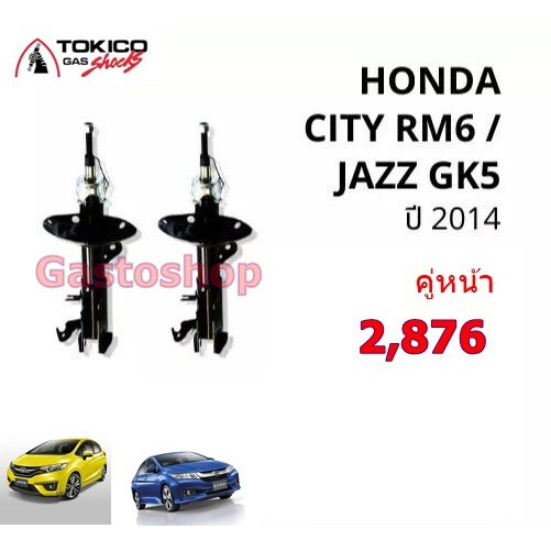 โช๊คสำหรับรถเก๋ง-honda-city-gen-6-jazz-gk-2014-2019