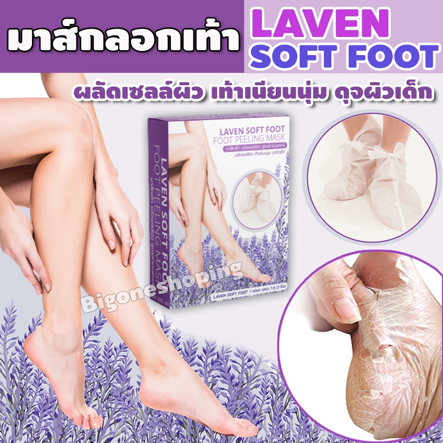 มาส์กลอกเท้า-laven-soft-foot-มาส์กเท้า-แผ่นลอกเท้า-สปาเท้า-ผลัดผิวเสีย-แห้งกร้าน-วิธีแก้ส้นเท้าแตก-จำนวน-1กล่อง