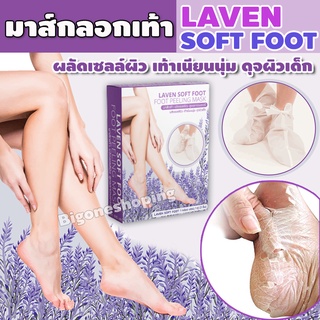 มาส์กลอกเท้า Laven Soft Foot มาส์กเท้า แผ่นลอกเท้า สปาเท้า ผลัดผิวเสีย แห้งกร้าน วิธีแก้ส้นเท้าแตก จำนวน 1กล่อง