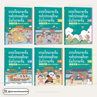 ภาพขนาดย่อของสินค้าหนังสือเรียนภาษาจีนระดับประถมศึกษา 1-6 ฉันรักภาษาจีน 我爱汉语 泰国小学汉语课本1-6