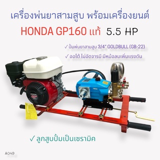 เครื่องพ่นยา 3 สูบ พร้อมเครื่องยนต์ HONDA GP160  ปั้มพ่นยาสามสูบ GOLDBULL รุ่น GB-22(ไม่อัดจารบี)  ขนาด 3/4 นิ้ว (A049)