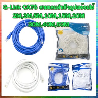 ภาพหน้าปกสินค้าสายแลน G-link Cat6 Lan Cable 2M,3M,5M,10M,15M,20M สายแลนเข้าหัวแล้วพร้อมใช้งาน 10/100/1000 สายแลน Cat6 ซึ่งคุณอาจชอบราคาและรีวิวของสินค้านี้