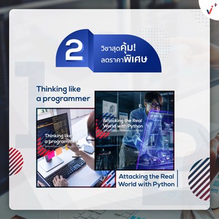 2 in 1 ชุดวิชา Thinking Like a Programmer + วิชา Attacking the Real World with Python [E-Voucher] จาก Chula MOOC Achieve