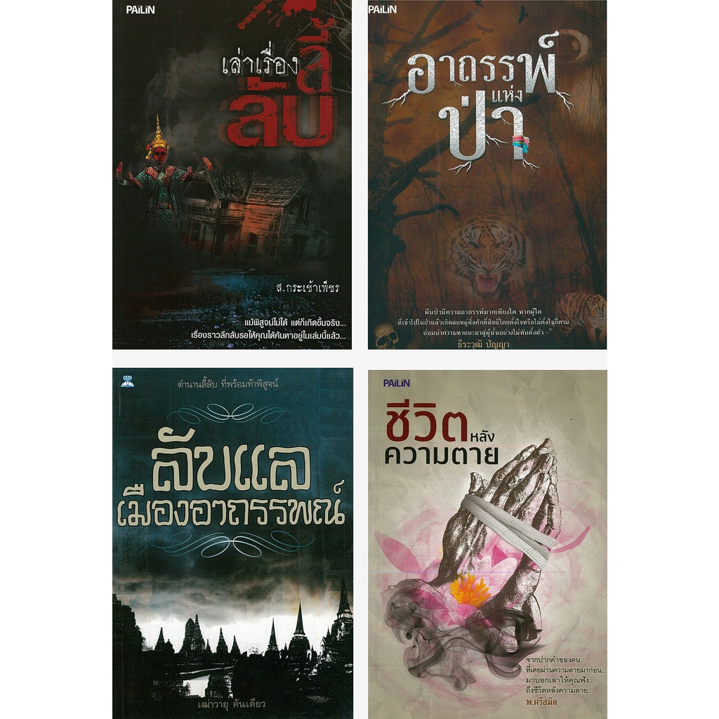 หนังสือ-ชุด-ขวัญผวาอาถรรพ์ลี้ลับ-1-ชุด-มี-4-เล่ม-ผี-เรื่องหลอน-กระตุกขวัญ-ขวัญผวา-เรื่องลี้ลับ-ภพชาติ