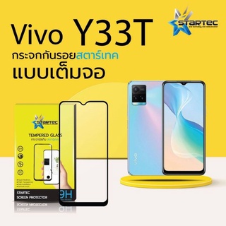 ฟิล์มกระจก VIVO Y33T แบบเต็มจอ ยี่ห้อStartec คุณภาพดี ทัชลื่น ปกป้องหน้าจอได้ดี ทนทาน แข็งแกร่ง ใสชัดเจน