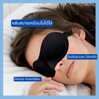 ผ้าปิดตา 3 มิติ และที่อุดหู ยี่ห้อ 3M(ขายเป็นชุด) ใส่นอนนุ่มสบาย กันแสงดีเยี่ยม ไม่กดทับตา