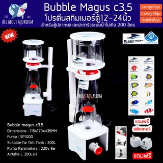 Bubble magus C3.5 (รับประกันสินค้า) ขนาด 300L ตู้ไม่เกิน24นิ้ว โปรตีนสกิมเมอร์ Skimmer ตู้ปลาทะเล ตู้ปะการัง สกิมเมอร์