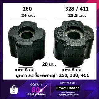 บูช บูทก้าน กระบอก ลูกยาง ก้านเครื่องตัดหญ้า 1 ชิ้น เครื่องตัดหญ้า 411 328 260 T200