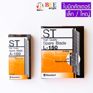 ใบมีดคัตเตอร์ คมกริบ แข็งแรง (ซื้อขั้นต่ำ 3 ชิ้น) ทนทาน อย่างดี ตรา Standard