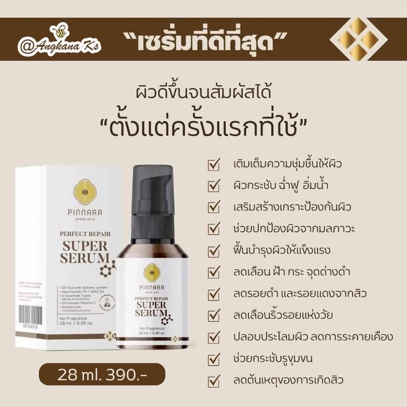 super-serumเซรั่มพิณนาราสัมผัสได้ตั้งแต่ครั้งแรกที่ใช้