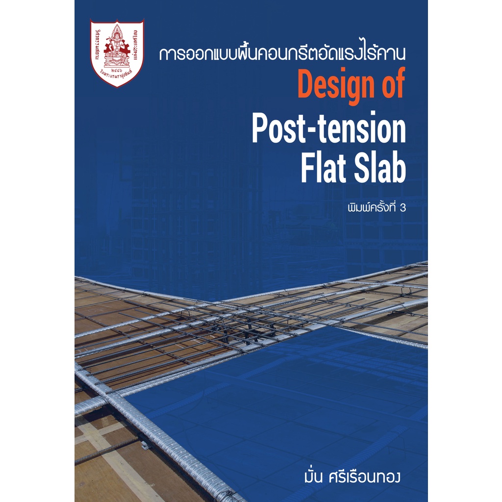 ศูนย์หนังสือจุฬาฯ-การออกแบบพื้นคอนกรีตอัดแรงไร้คาน-design-of-post-tensioned-flat-slab-9786163960498