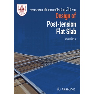 (ศูนย์หนังสือจุฬาฯ) การออกแบบพื้นคอนกรีตอัดแรงไร้คาน (DESIGN OF POST-TENSIONED FLAT SLAB) (9786163960498)